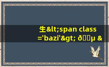 的图片<span class='bazi'> 🍀 </span>